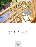 アメニティ