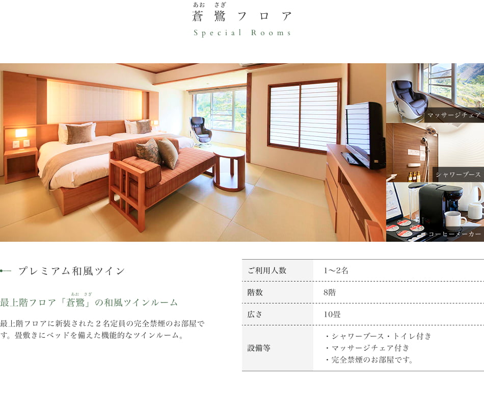 蒼鷺フロア プレミアム和風ツイン