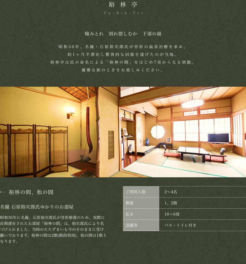 裕林亭 裕林の間、松の間