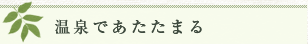 温泉であたたまる