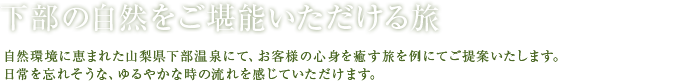 下部の自然をご堪能いただける旅