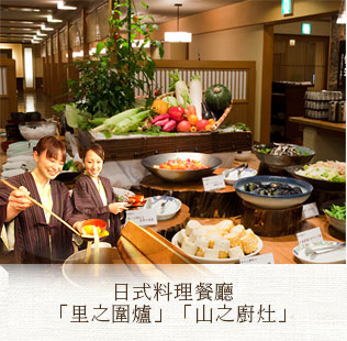 日式料理餐廳「里之圍爐」「山之廚灶」